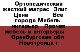 Ортопедический жесткий матрас «Элит» › Цена ­ 10 557 - Все города Мебель, интерьер » Прочая мебель и интерьеры   . Оренбургская обл.,Новотроицк г.